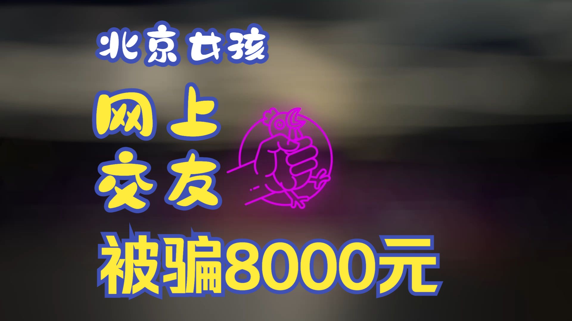 北京女孩在网上聊天被骗子骗了8000块钱哔哩哔哩bilibili