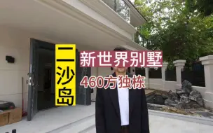 Download Video: 广州二沙岛独栋别墅 新世界花园别墅 460方 新装修