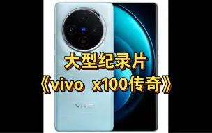 大型纪录片《vivo x100传奇》