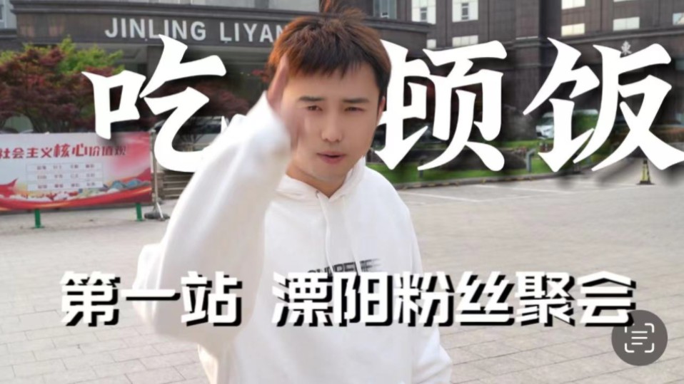 耀扬溧阳粉丝聚会@溧阳文旅