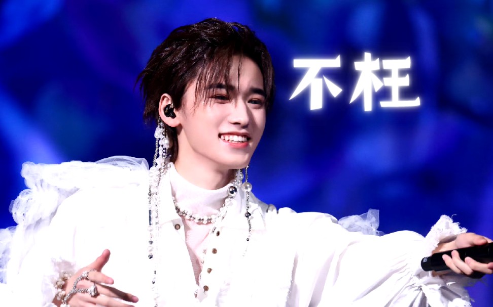 【时代少年团】宋亚轩-不枉