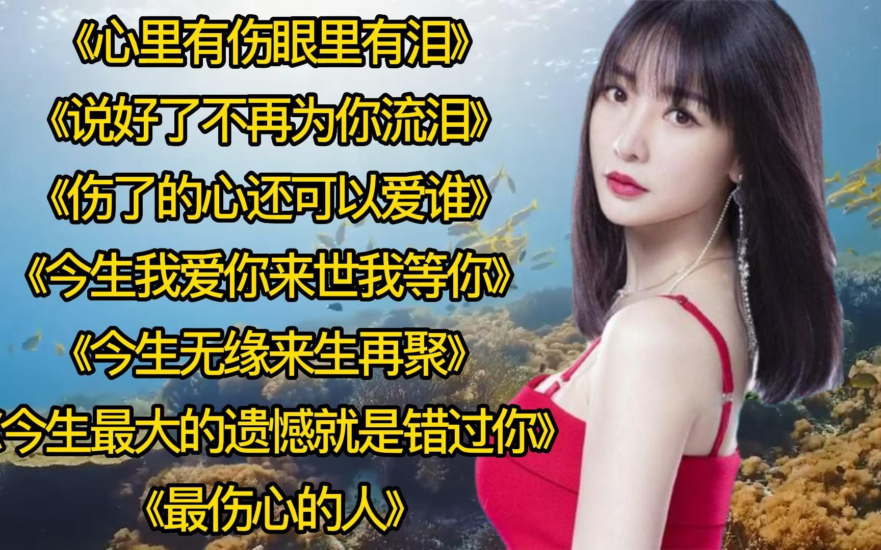 [图]九首流行歌曲<心里有伤眼里有泪><今生无缘来生再聚><最伤心的人>