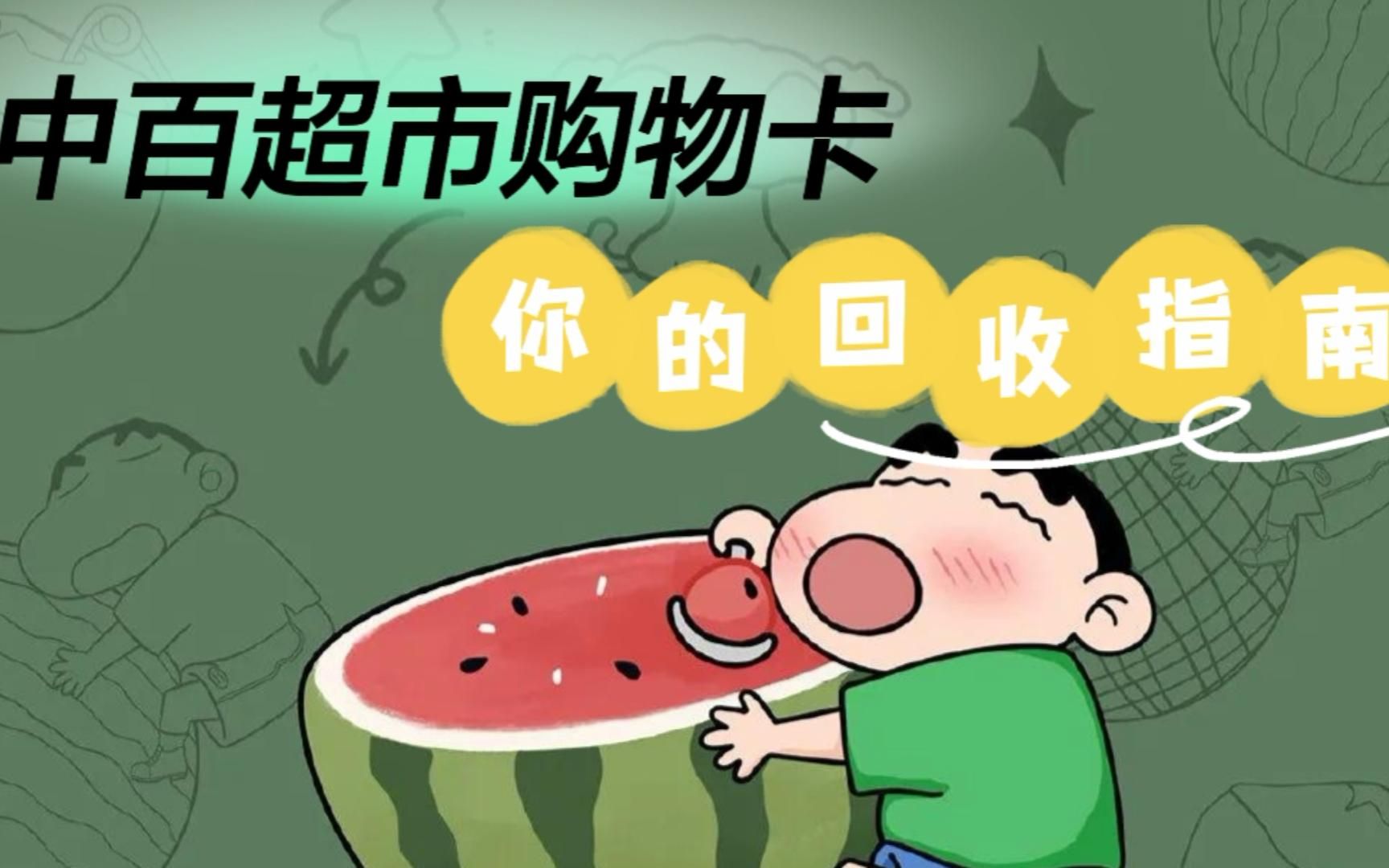 中百超市购物卡你的回收指南