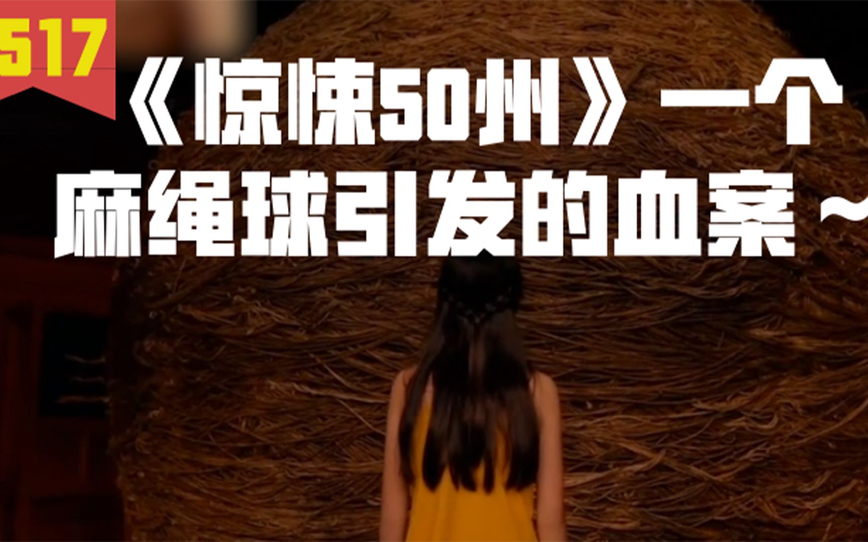 活动作品惊悚50州一个大号麻绳球引发的血案