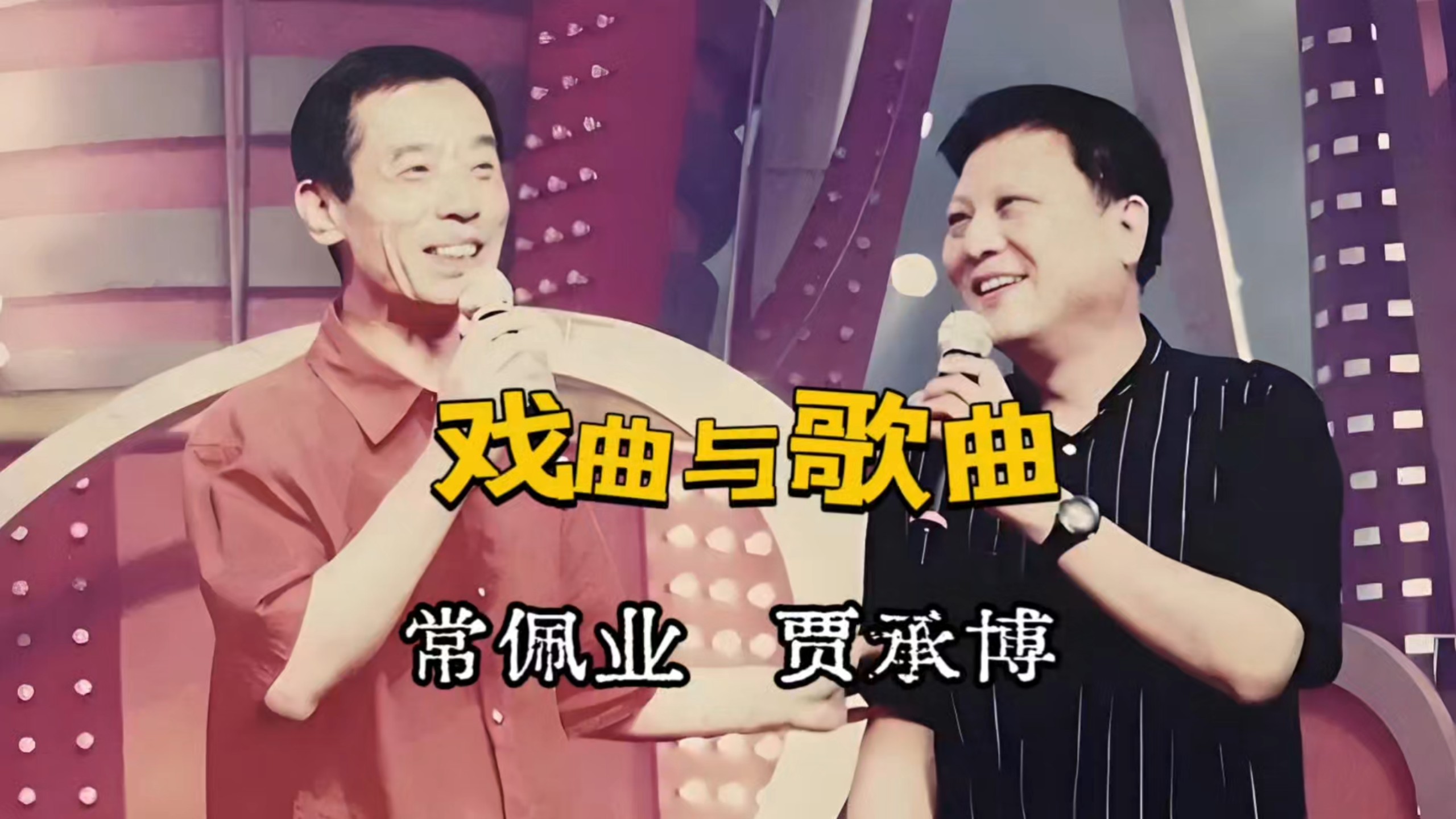相声《戏曲与歌曲》常佩业、贾承博