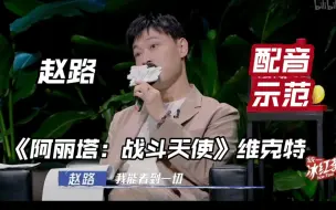 下载视频: 对齐原片：赵路您真的不是看着口型配的？？