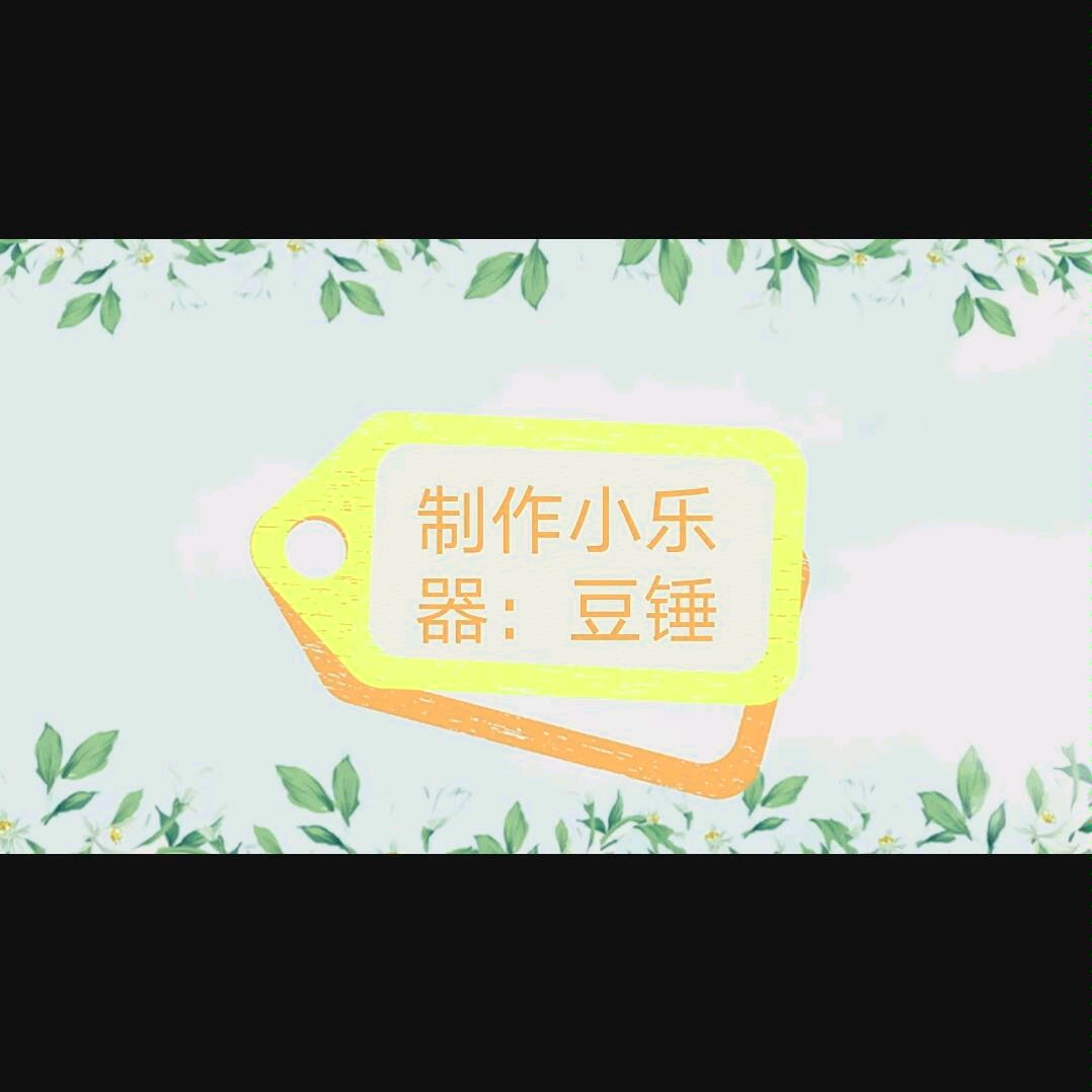 制作乐器豆锤哔哩哔哩bilibili