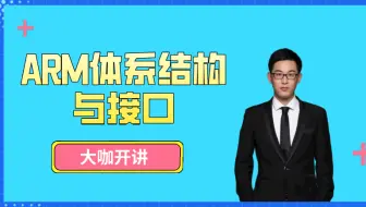 【大咖开讲】百度大师兄手把手教你 ARM体系结构与接口，早日成为ARM开发高手！
