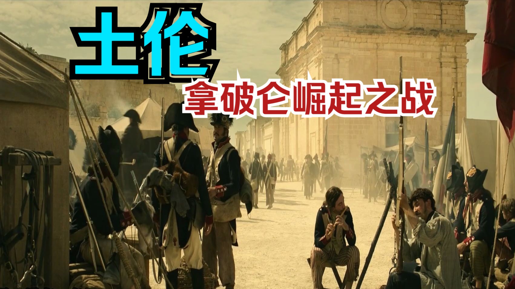 拿破仑 第三部 崛起!土伦之战