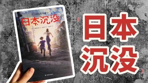 史诗级大片 日本沉没 最有可能成为现实的灾难片出现了 哔哩哔哩 Bilibili 史诗级大片 日本沉没 最有可能成为现实的灾难片出现了 哔哩哔哩 Bilibili
