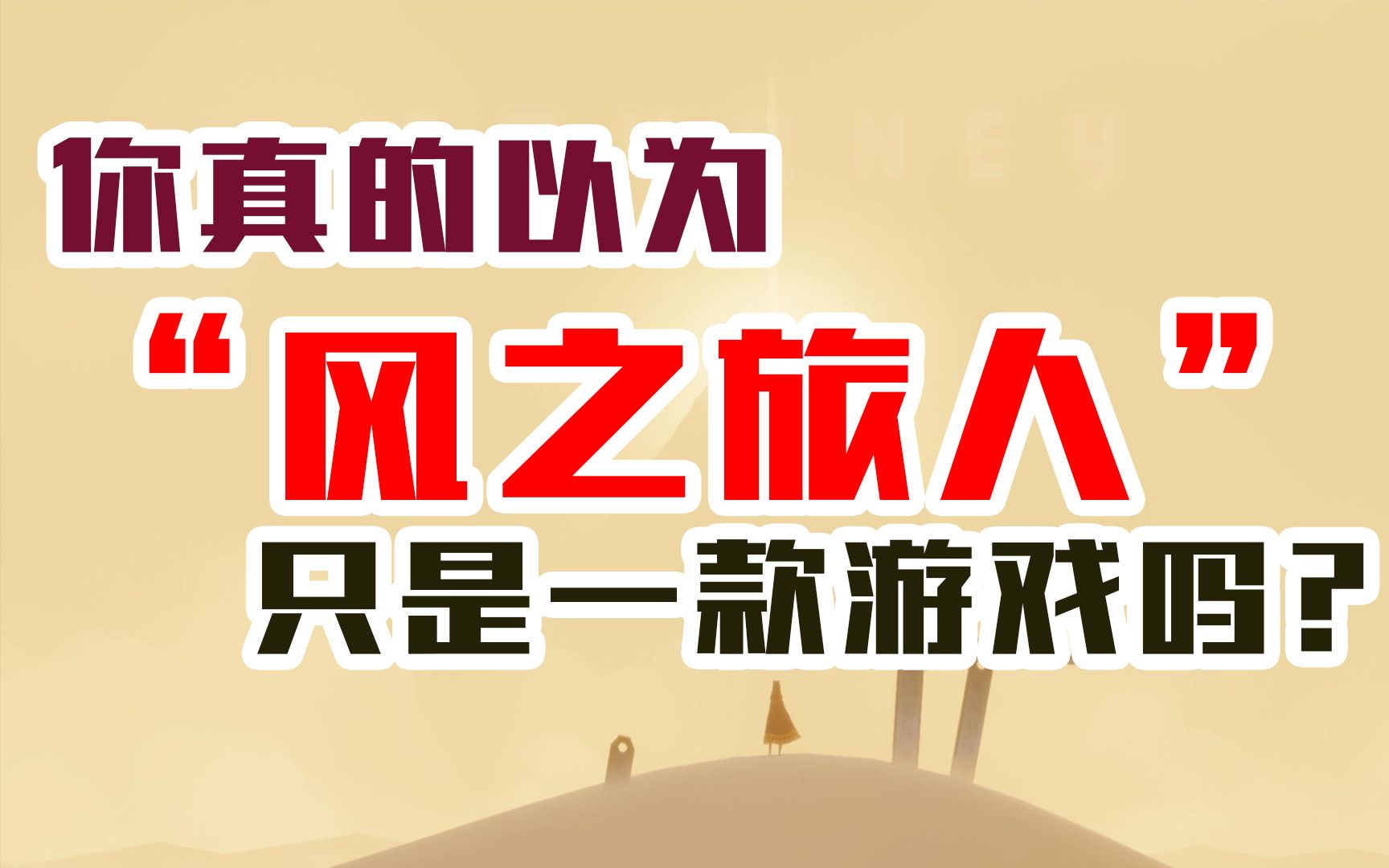 【风之旅人】你真的以为“风之旅人”只是一款游戏吗?哔哩哔哩bilibili