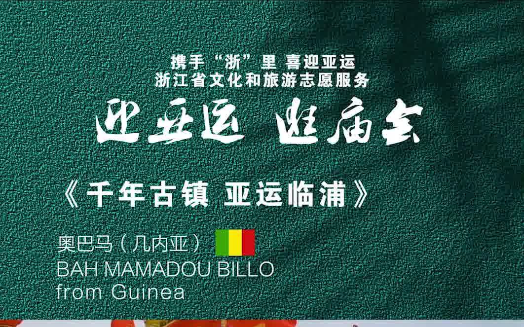 携手“浙”里,喜迎亚运,浙江省文化和旅游志愿服务 迎亚运 逛庙会 8号作品《千年古镇,亚运临浦》哔哩哔哩bilibili