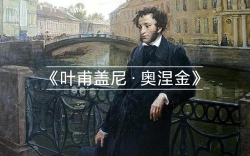 [图]小蒋老师讲19世纪俄国浪漫主义作家普希金的作品《叶甫盖尼·奥涅金》，自考外文史，必背