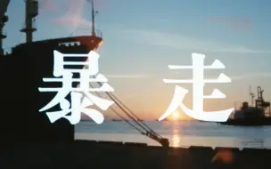 Download Video: 【あぶない刑事】危险刑事 第1话 中日双语