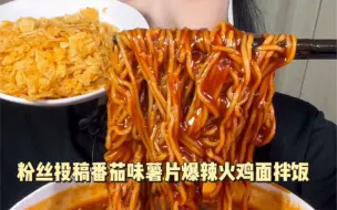 Download Video: 薯片碎火鸡面拌饭