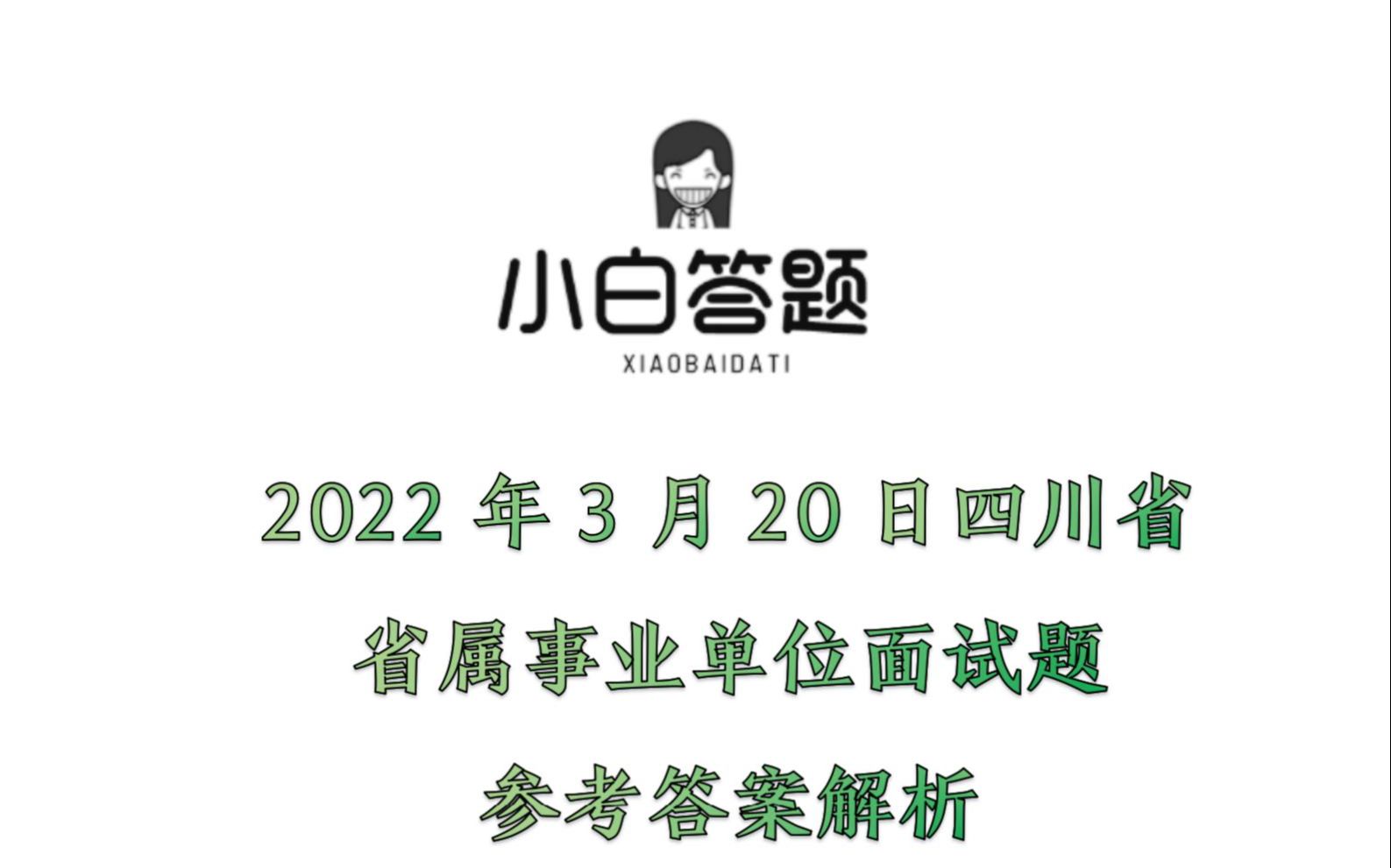 2022年3月20日四川省省属事业单位面试题参考答案解析哔哩哔哩bilibili