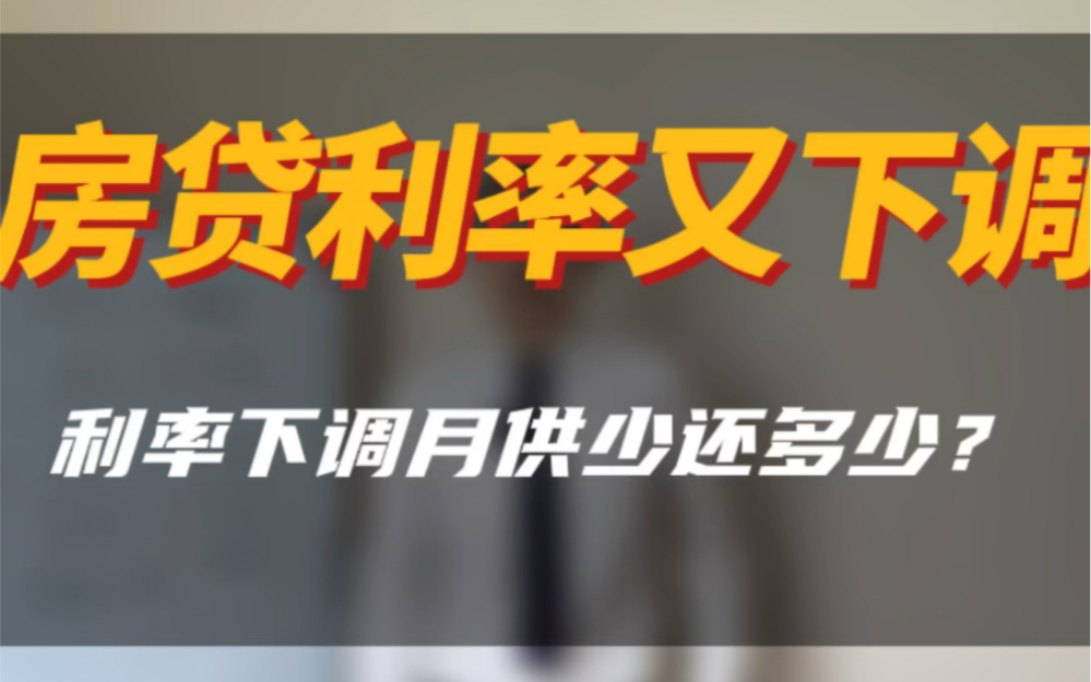 6月20号,央行又下调了房贷,南京首套房4.0时代,这时候买房省多少?#南京买房 #利率下调 #南京楼市#买房攻略 #大南京a队找房哔哩哔哩bilibili