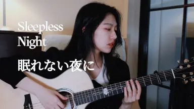 眠れぬ夜のホンキートンクブルース-哔哩哔哩_Bilibili