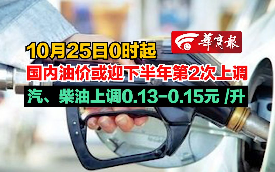 【10月25日0时起 国内油价或迎下半年第2次上调 汽、柴油上调0.130.15元 /升】哔哩哔哩bilibili