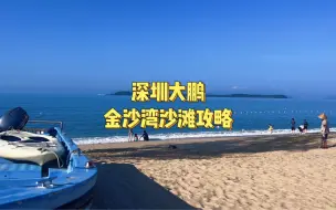 Video herunterladen: 深圳大鹏金沙湾沙滩攻略