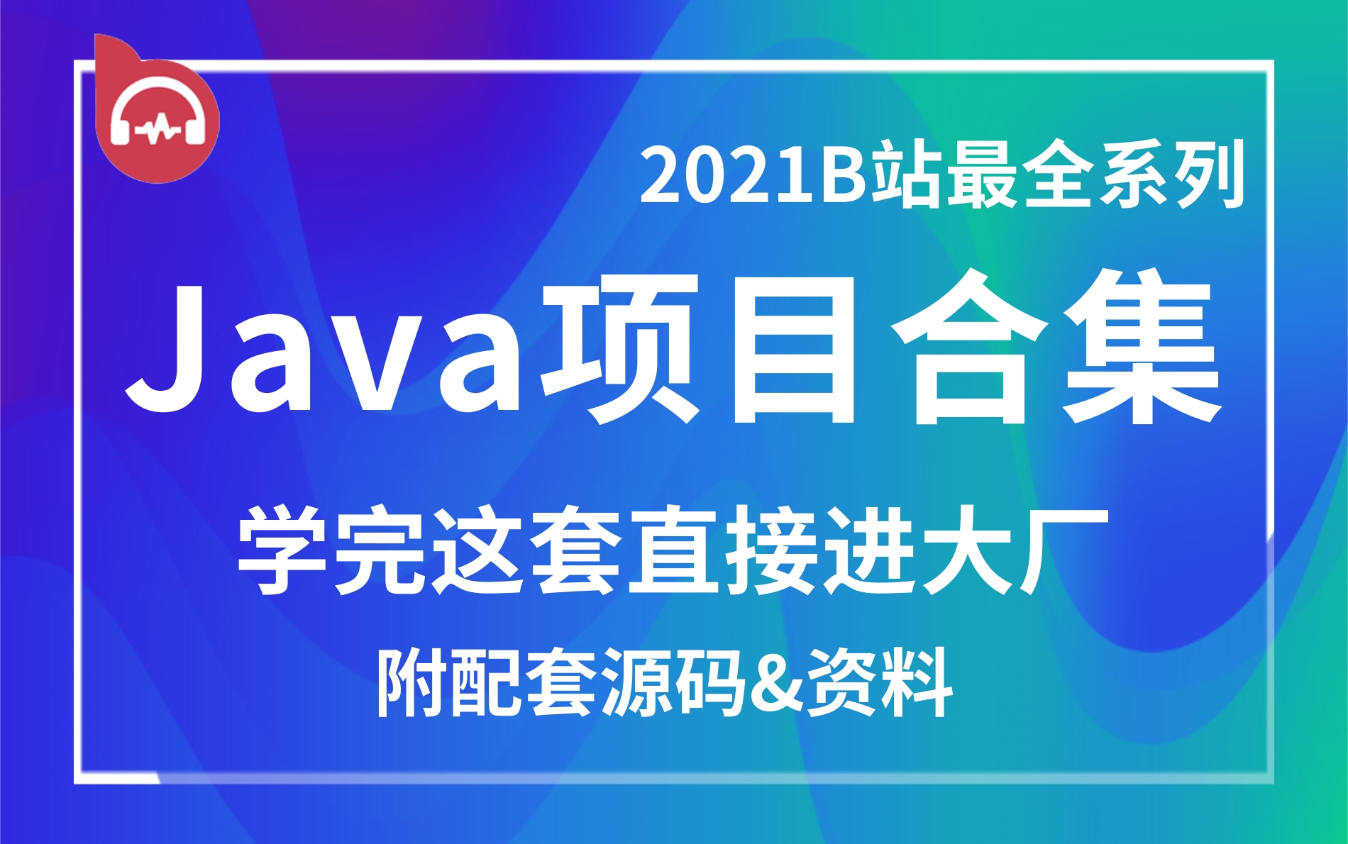 优极限【2021年B站最全系列项目实战】10个Java项目大合集(共761集)强烈建议收藏~练手/项目经验/毕设学完这一套直接进大厂(附配套源码&资料)...