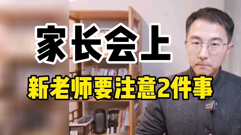 [图]家长会上，新班主任要注意2件事，帮你开出“表现很好”的家长会