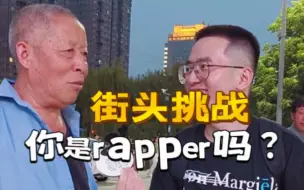 Download Video: 街头挑战抓rapper，竟然抓到了绍兴说唱王？