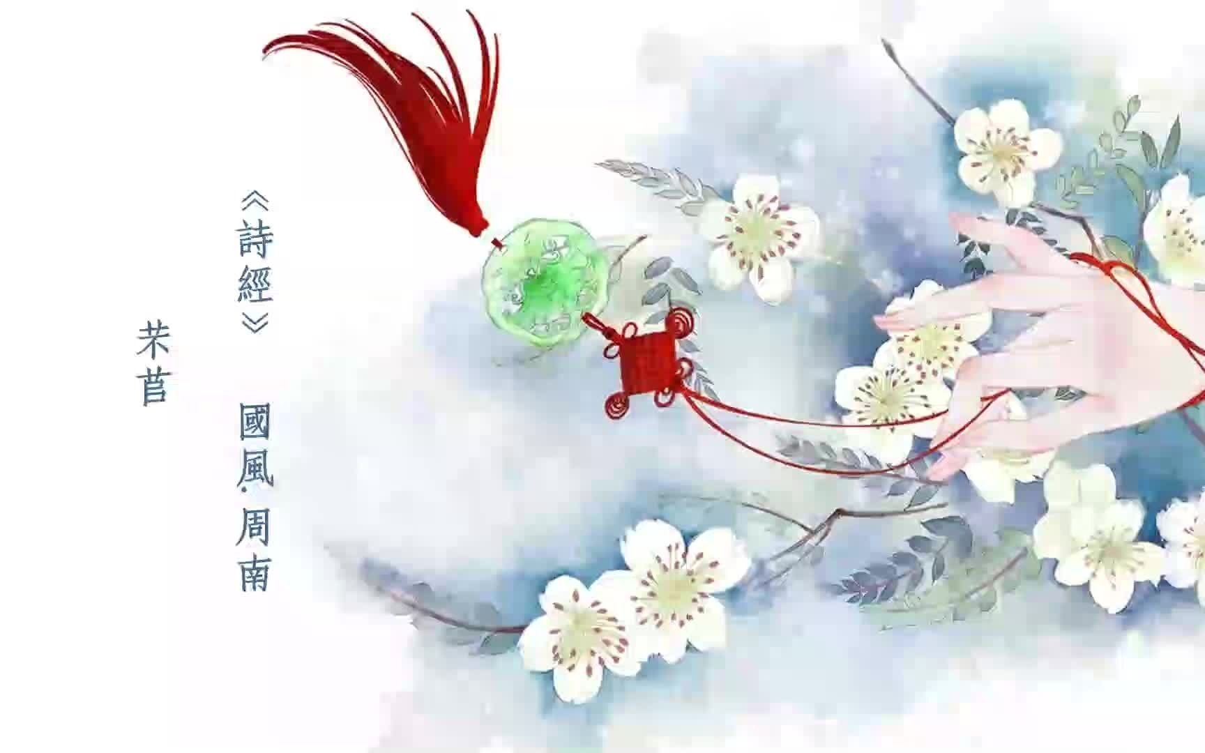 [图]【粤语版】芣苢（字幕版）