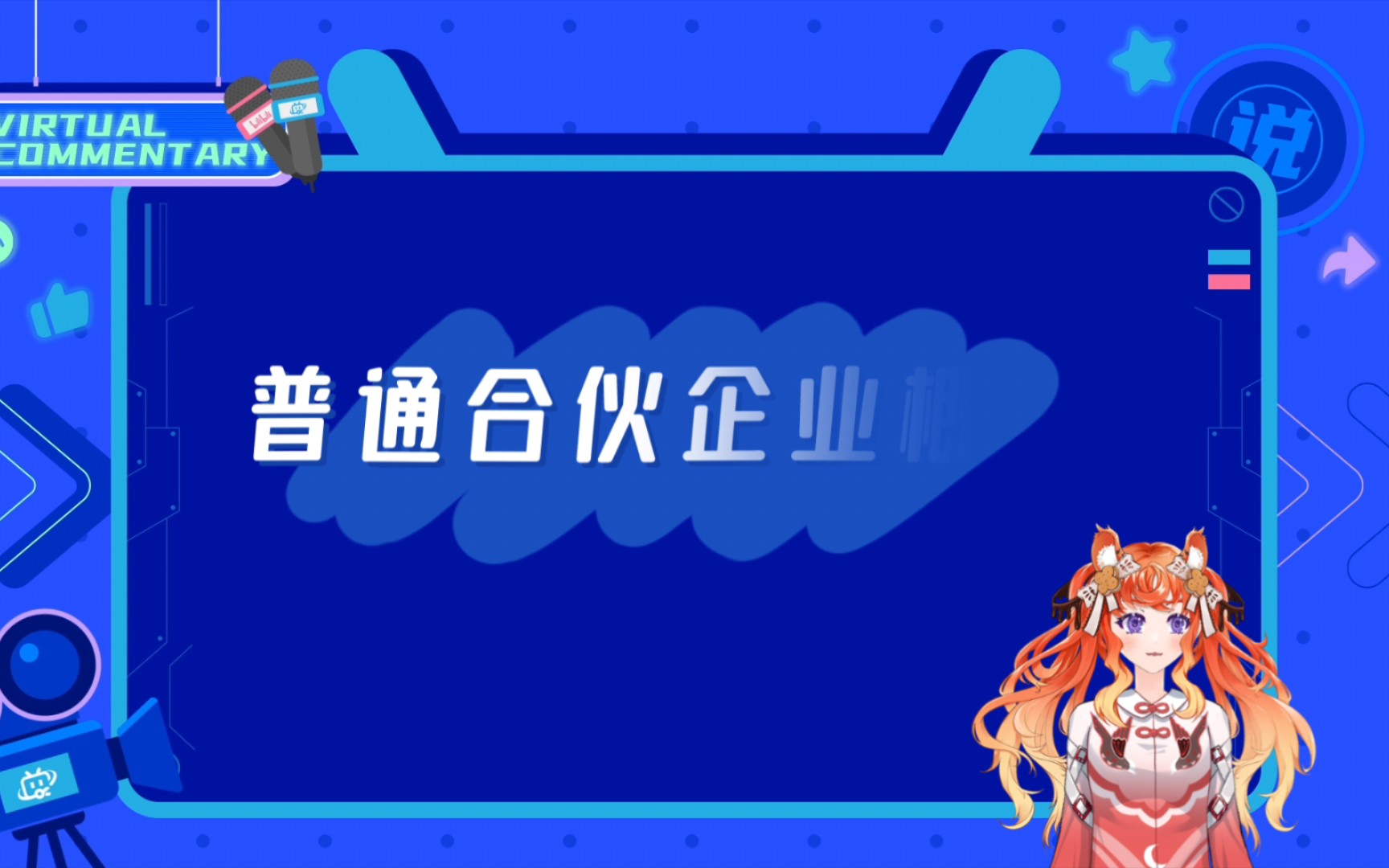 普通合伙企业概述哔哩哔哩bilibili