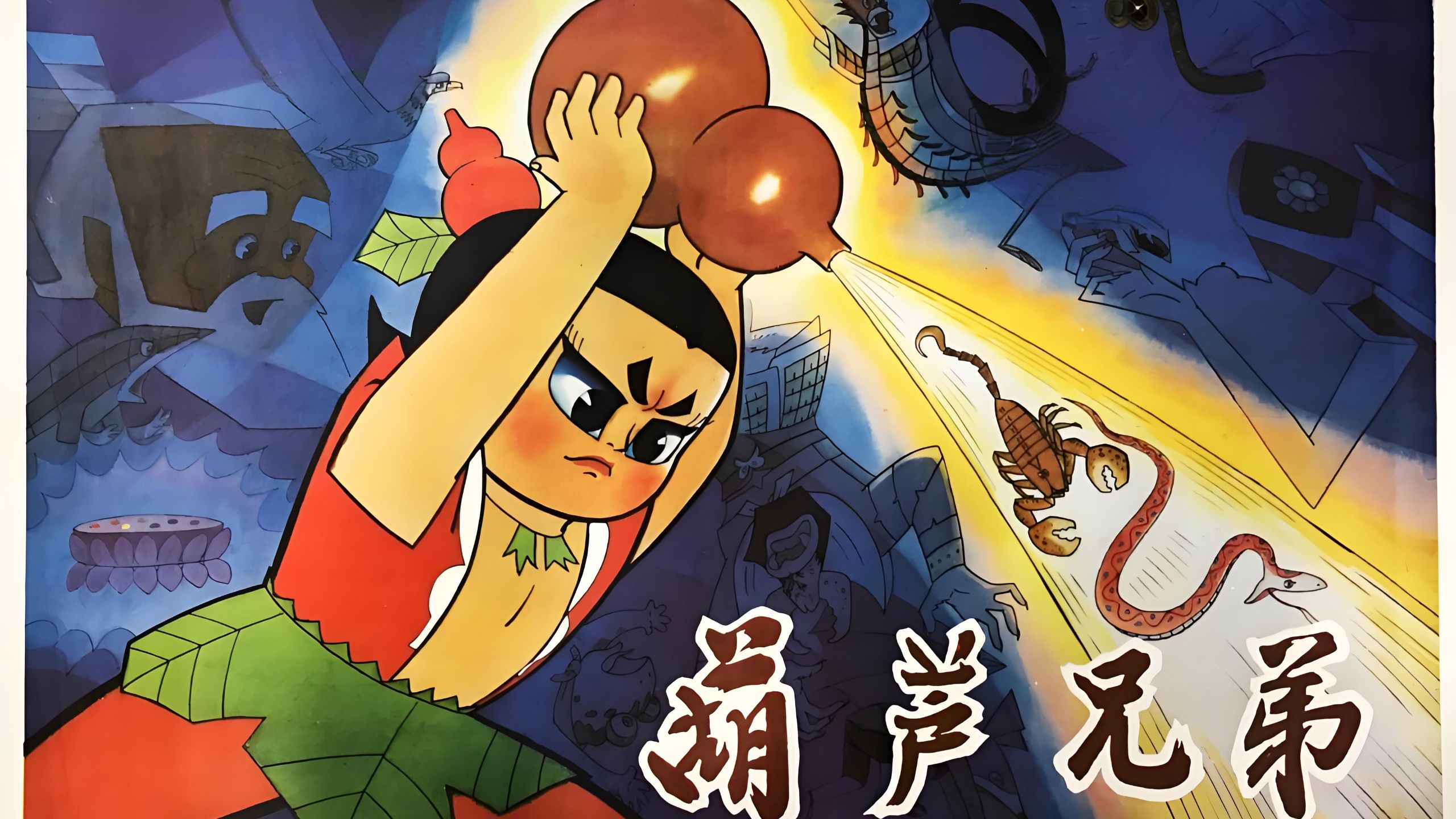 超清86版《葫芦兄弟》13集全 中文字幕 最经典国产动画