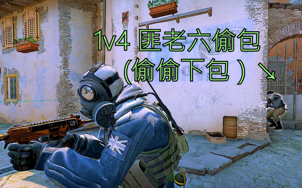 csgo 炼狱小镇 匪老六偷包