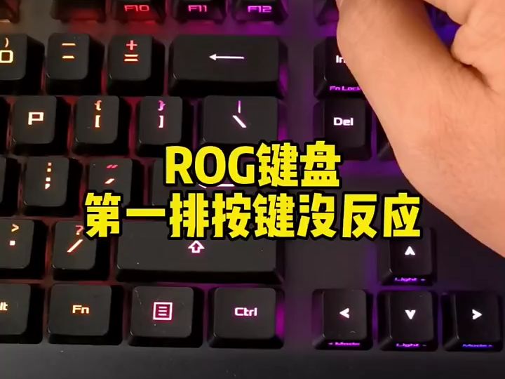 ROG键盘第一排按键没反应怎么办?哔哩哔哩bilibili