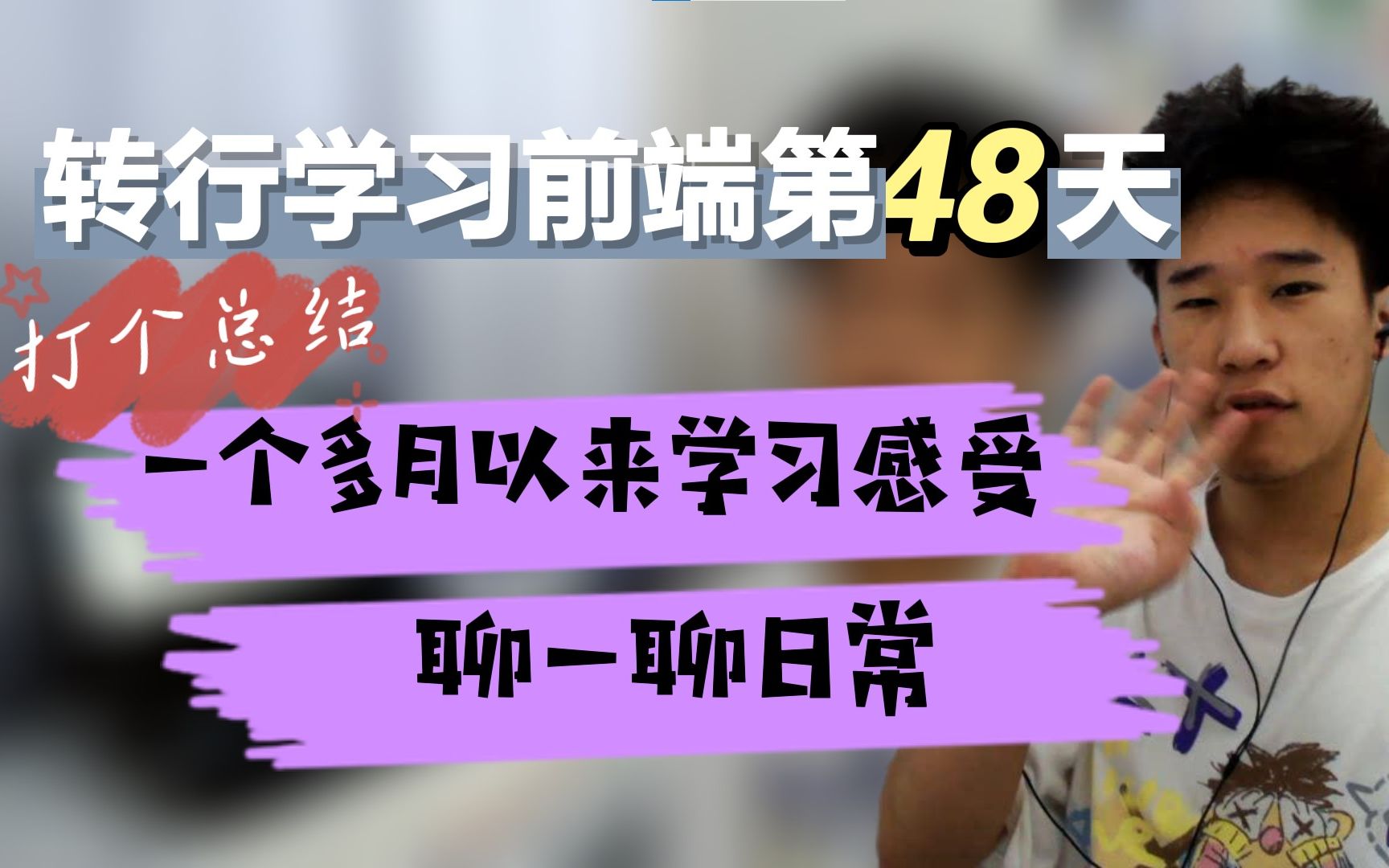 总结一下这一个多月以来的学习感受,也聊一聊日常