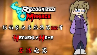 【授权转载】[Recognized Maniacs/狂徒名录] - Heavenly Home/圣洁之家