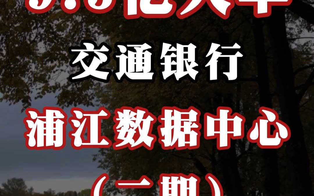 9.5 亿大单、交通银行浦江数据中心(二期)哔哩哔哩bilibili