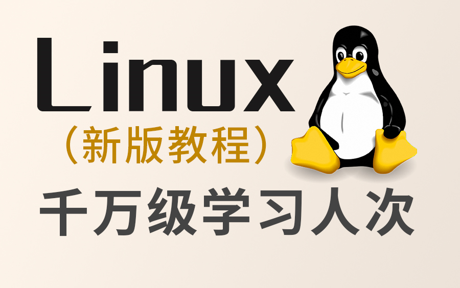 [图]Linux教程(千万级学习人次，linux最新升级版)-Linux从入门到精通全套完整版（适合 Linux 入门、初学Linux小白）