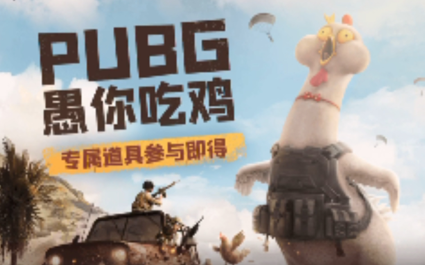 绝地求生PUBG愚人节小黑盒深井APP福利哔哩哔哩bilibili