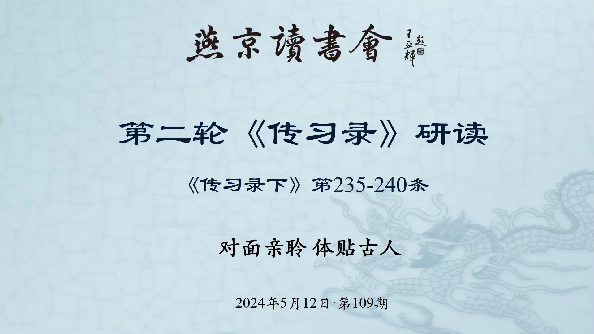 《传习录》第109次研读 235240条2024年5月12日哔哩哔哩bilibili