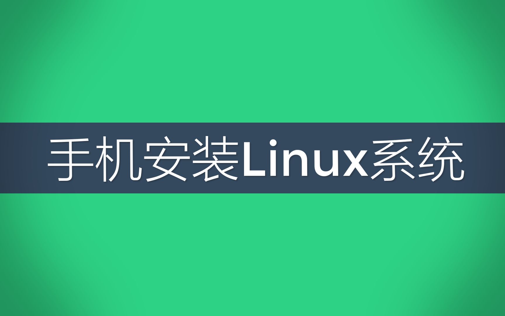 手机安装linux系统-手机秒变服务器(Linux Deploy)