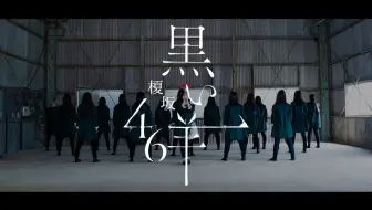 恋坂46 不协和音 欅坂46 17人翻跳 哔哩哔哩 Bilibili