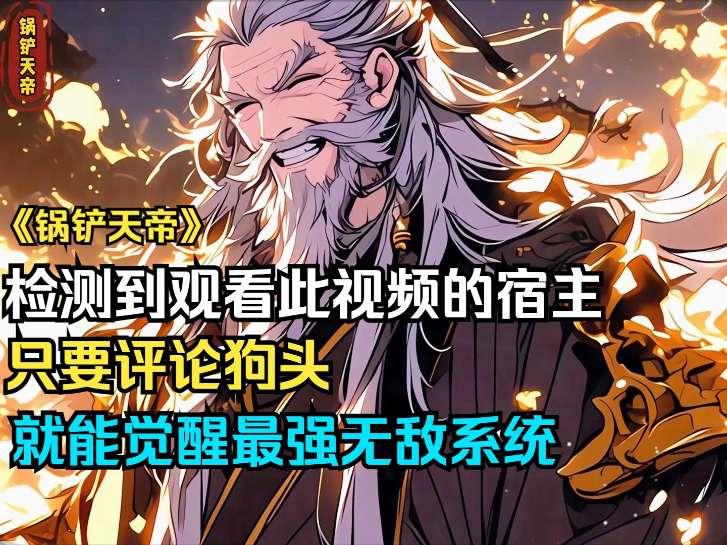 最强疯狂无敌系统