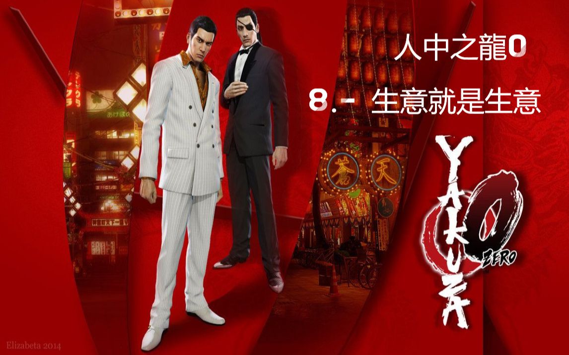 [图][英文/汉文/西班牙语] Yakuza 0 [人中之龍0] - 8: Business is business [生意就是生意]