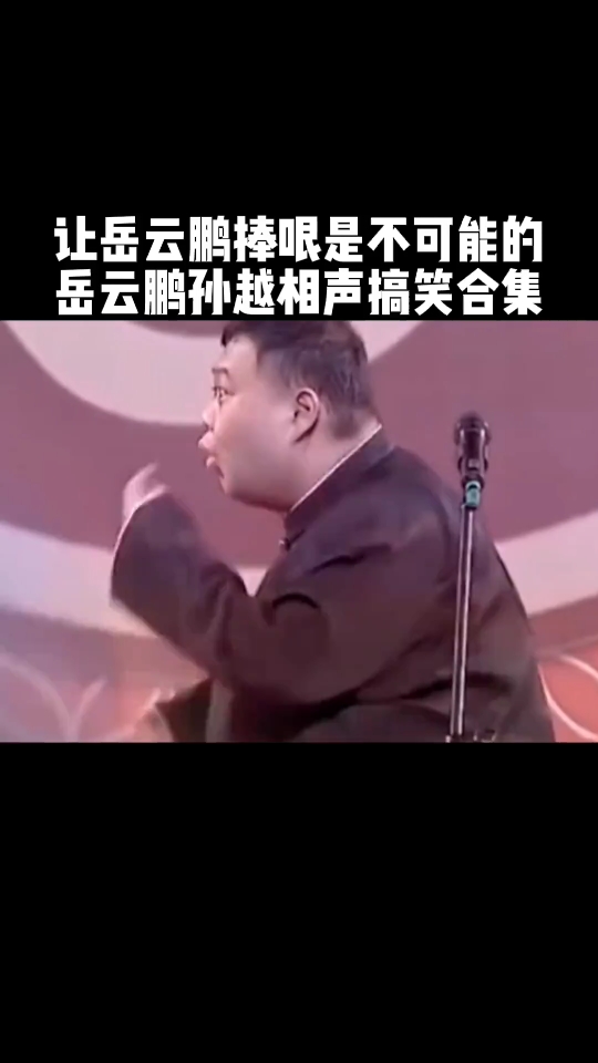 孙越相声合集哔哩哔哩bilibili