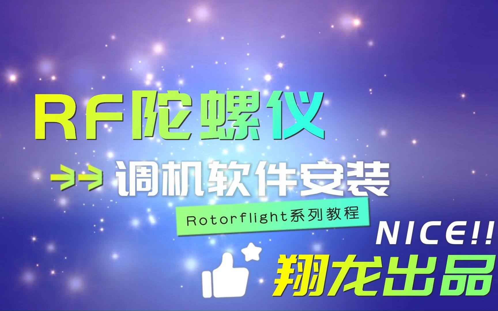 2.RF陀螺仪调机软件安装哔哩哔哩bilibili