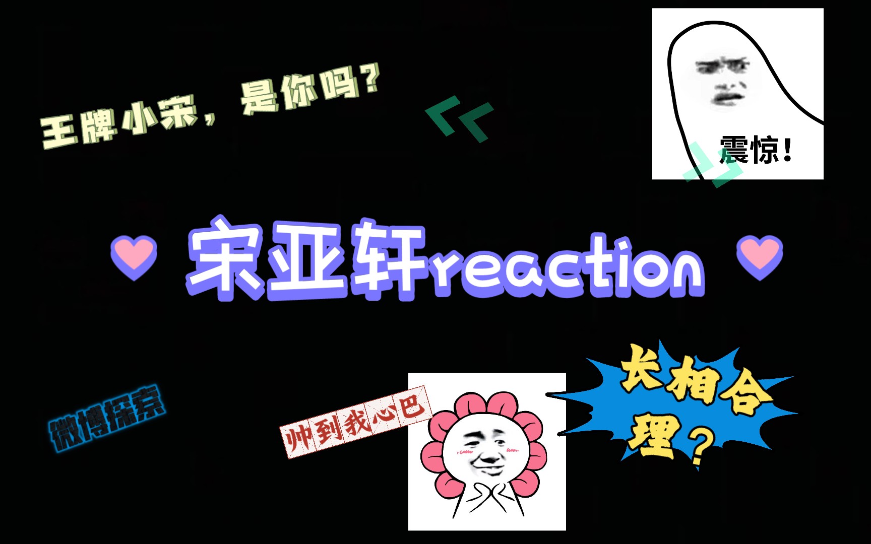 [图]【宋亚轩reaction】🍑粉首次看宋亚轩微博认人向 王牌师弟？长成这样正常嘛？陷进去了!!遇到天选了？终于等到你，还好我没放弃!!!