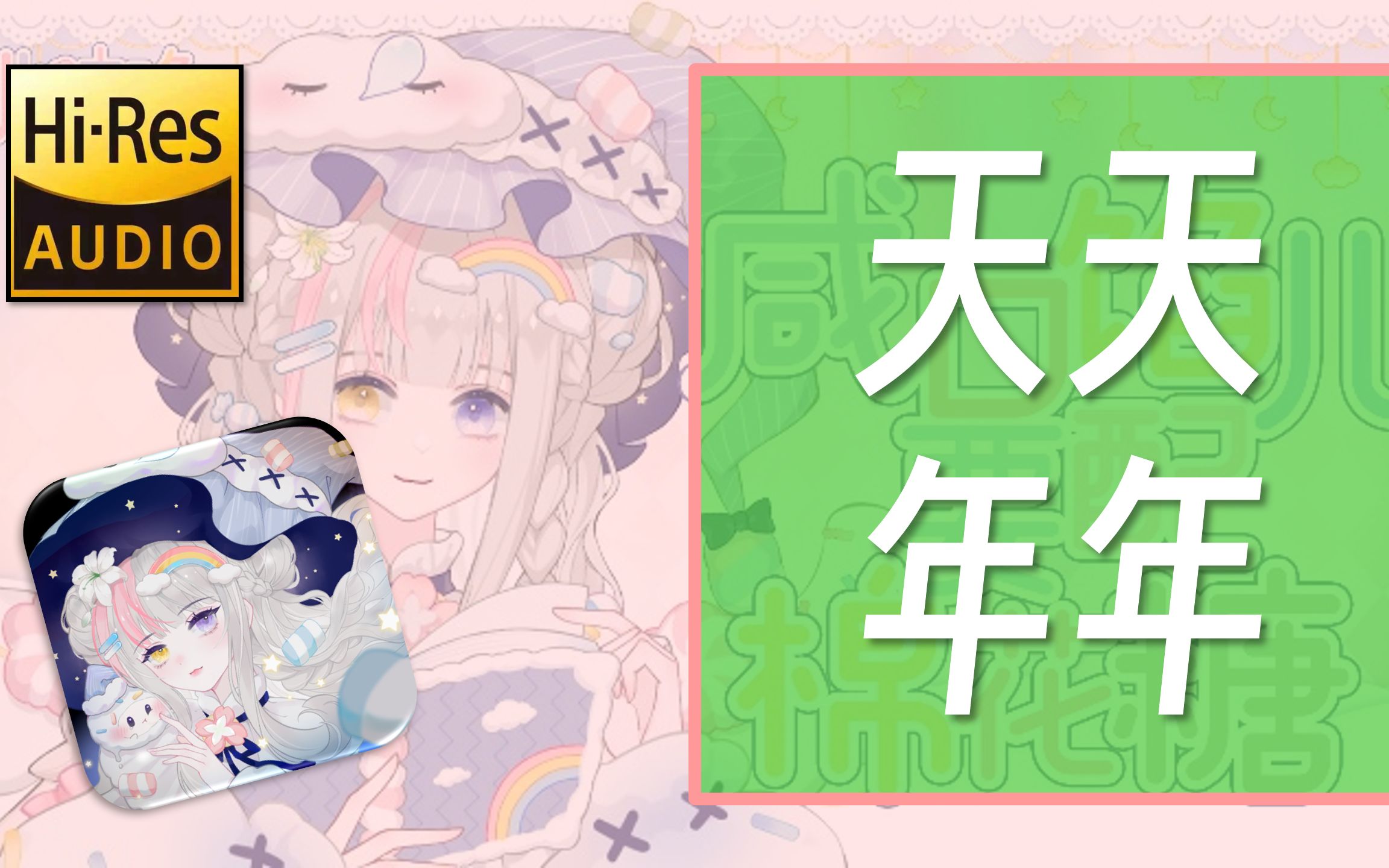 【咕咚】《天天年年》哔哩哔哩bilibili