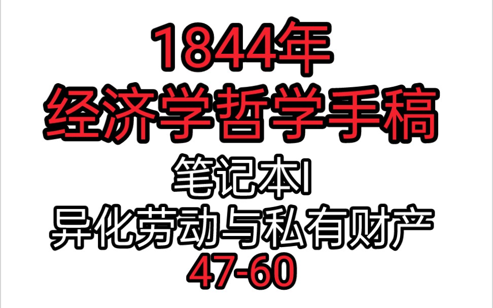 [图]【1844年经济学哲学手稿有声书】笔记本Ⅰ 异化劳动与私有财产 第四十七页—第六十页