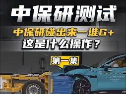 Descargar video: 中保研碰撞出一堆G+是什么操作？