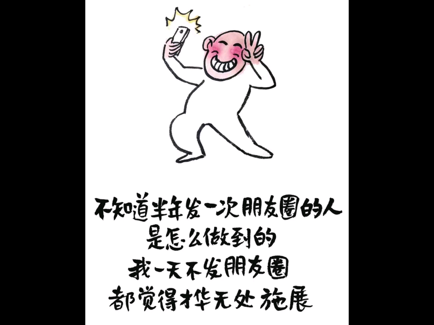 挑战一天不发朋友圈