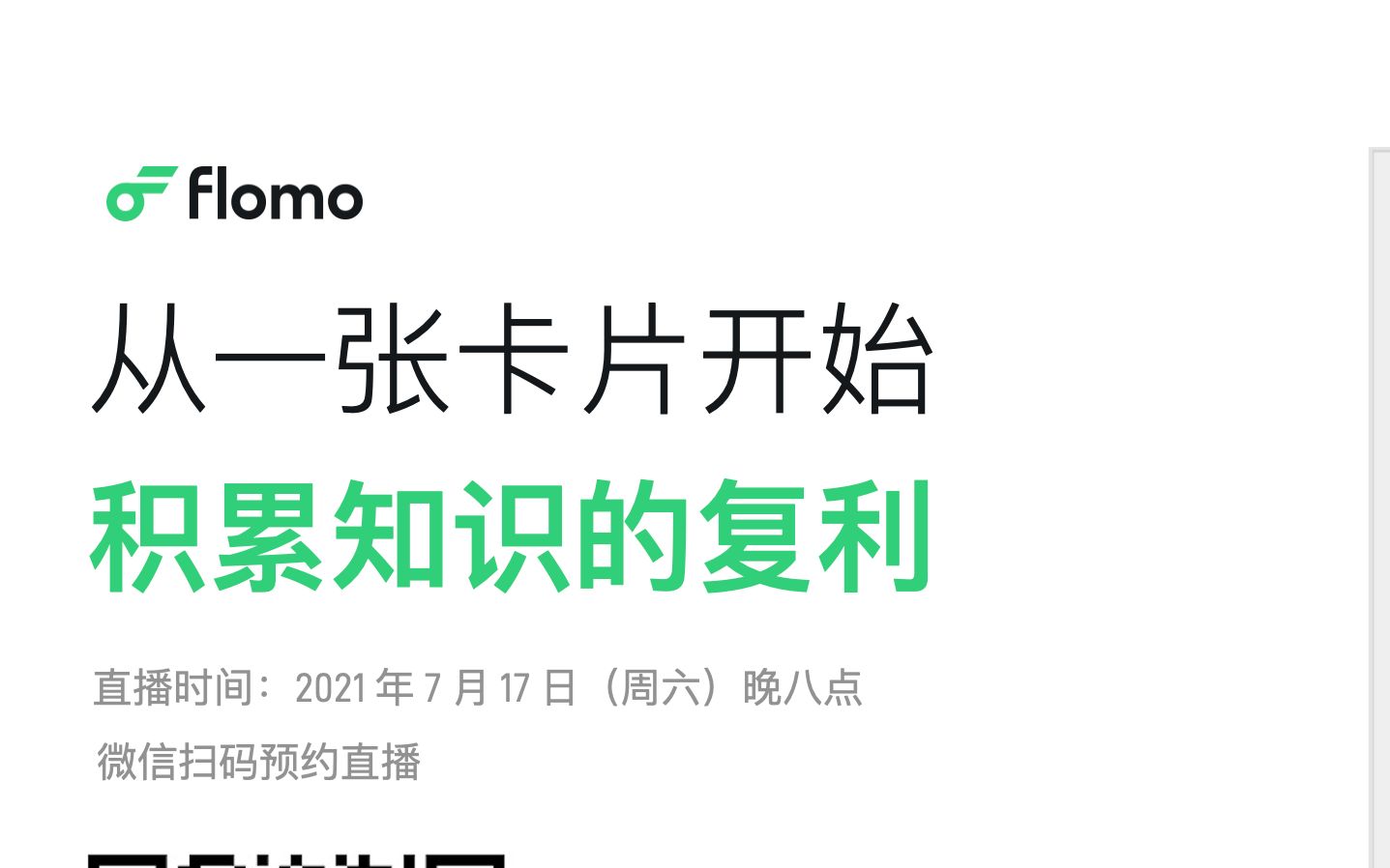 Flomo创始人少楠2021.7.16视频号直播分享——从一张卡片开始积累知识的复利哔哩哔哩bilibili